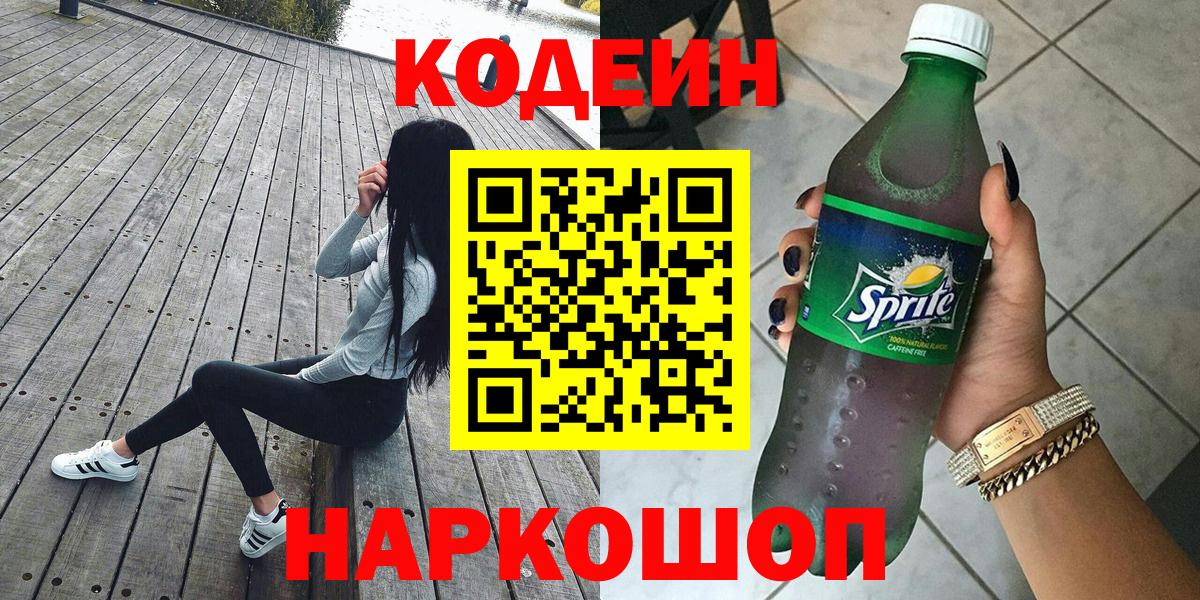 Саяногорск  Codein напиток Lean (лин)  Вход с VPN 